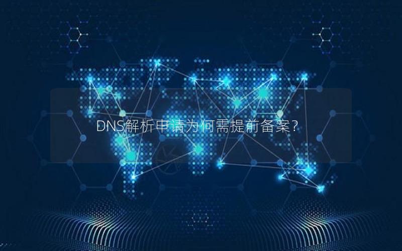 DNS解析申请为何需提前备案？