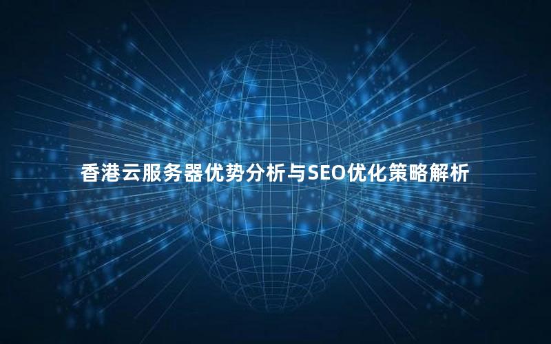 香港云服务器优势分析与SEO优化策略解析