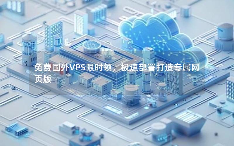 免费国外VPS限时领，极速部署打造专属网页版