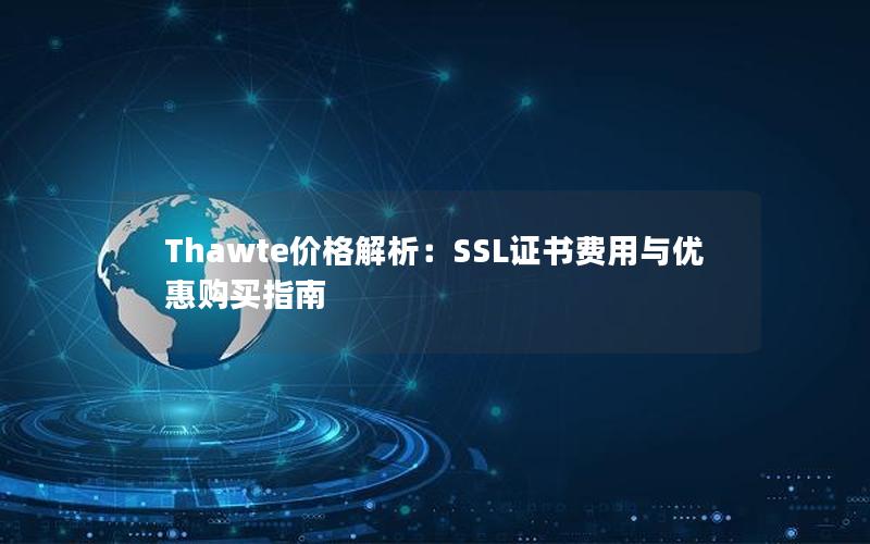 Thawte价格解析：SSL证书费用与优惠购买指南