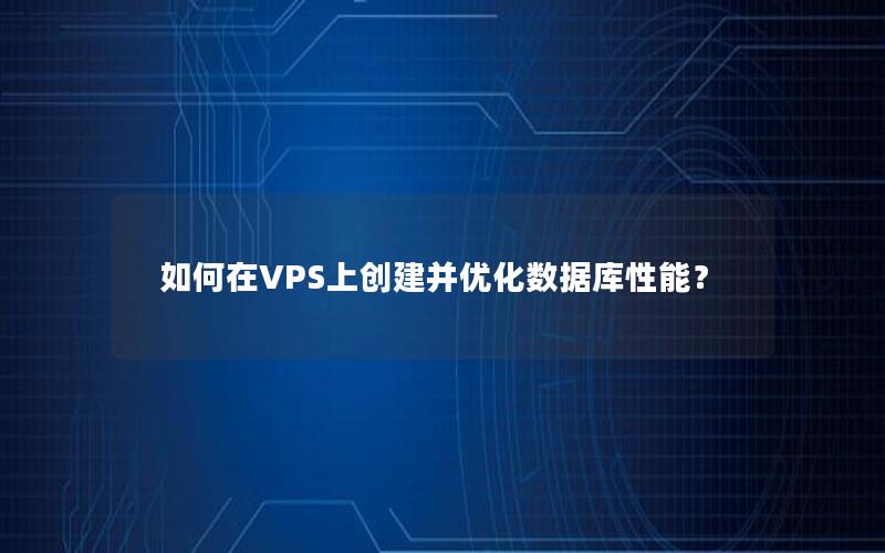 如何在VPS上创建并优化数据库性能？