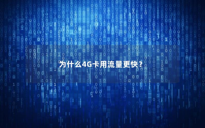 为什么4G卡用流量更快？