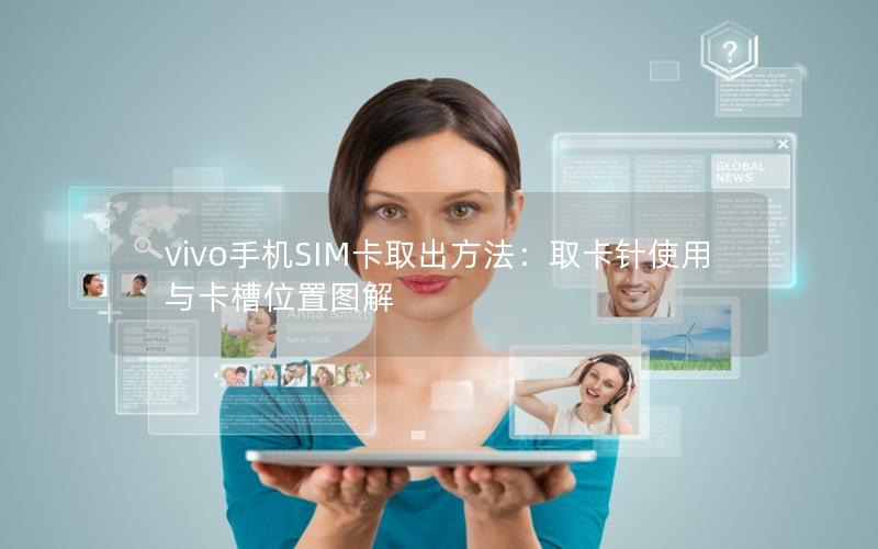 vivo手机SIM卡取出方法：取卡针使用与卡槽位置图解