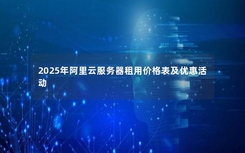 2025年阿里云服务器租用价格表及优惠活动