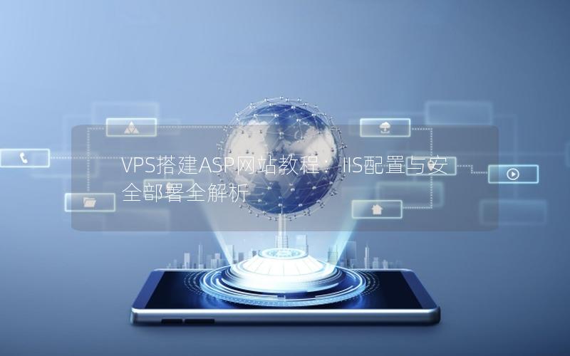 VPS搭建ASP网站教程：IIS配置与安全部署全解析