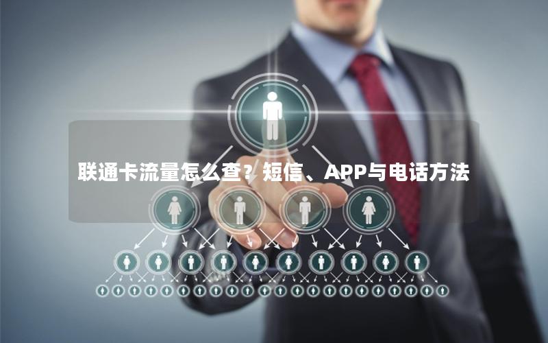 联通卡流量怎么查？短信、APP与电话方法