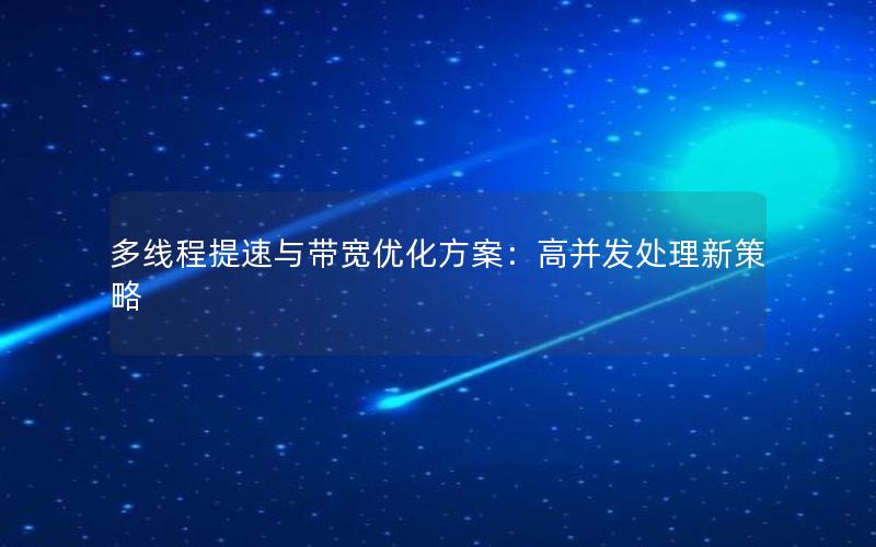 多线程提速与带宽优化方案：高并发处理新策略