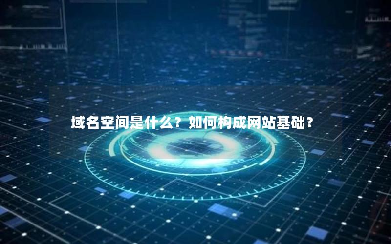 域名空间是什么？如何构成网站基础？