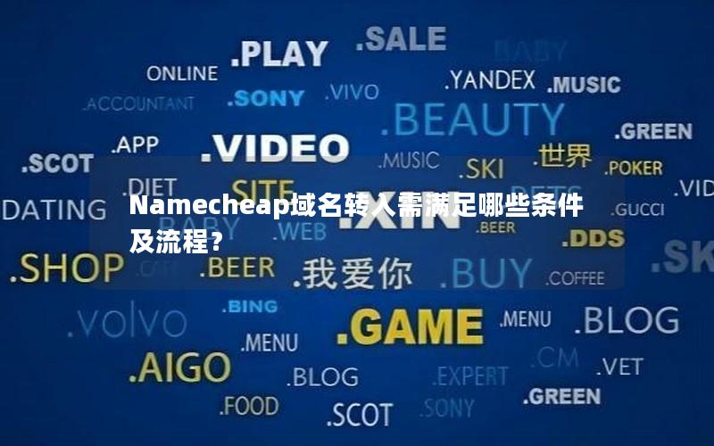 Namecheap域名转入需满足哪些条件及流程？