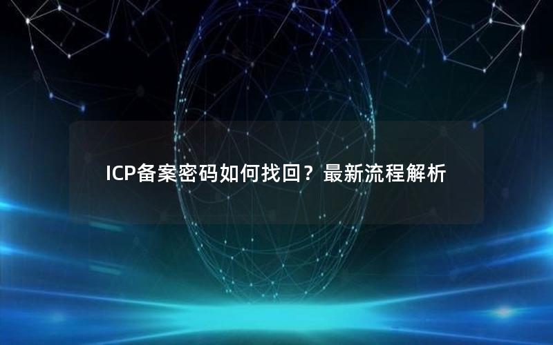 ICP备案密码如何找回？最新流程解析