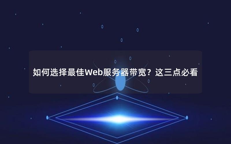 如何选择最佳Web服务器带宽？这三点必看