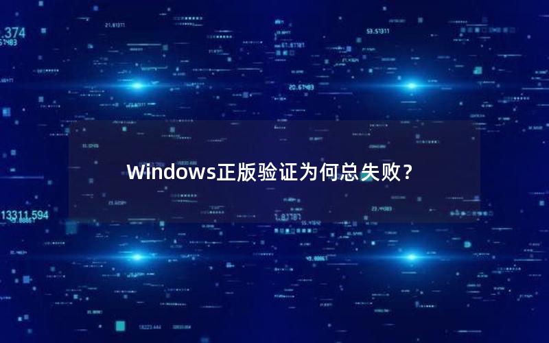 Windows正版验证为何总失败？