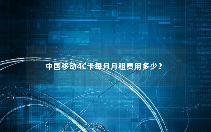 中国移动4C卡每月月租费用多少？