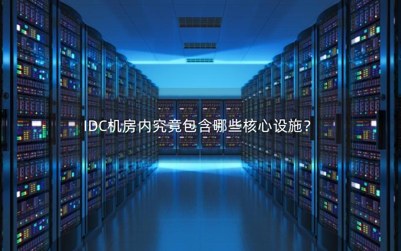 IDC机房内究竟包含哪些核心设施？