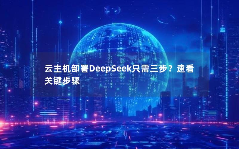 云主机部署DeepSeek只需三步？速看关键步骤