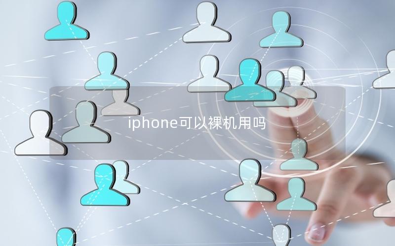 iphone可以裸机用吗