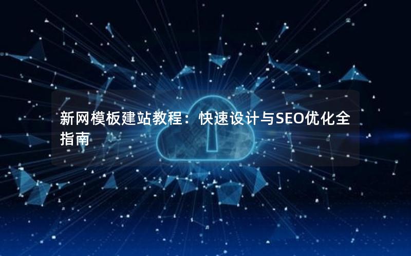 新网模板建站教程：快速设计与SEO优化全指南