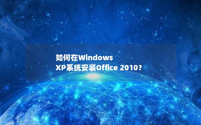 如何在Windows XP系统安装Office 2010？