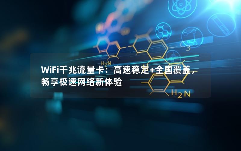 WiFi千兆流量卡：高速稳定+全国覆盖，畅享极速网络新体验