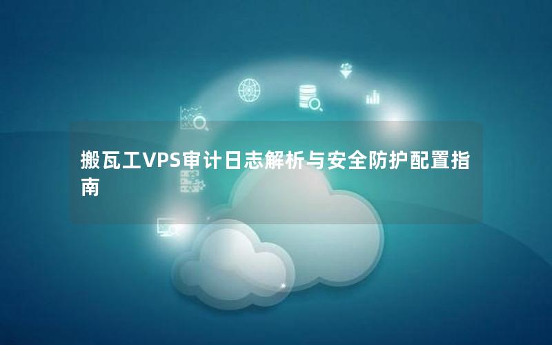 搬瓦工VPS审计日志解析与安全防护配置指南