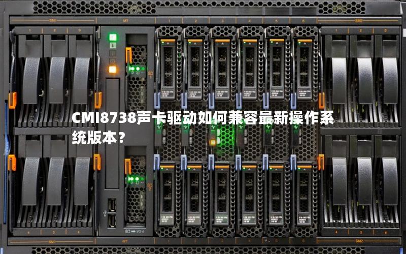 CMI8738声卡驱动如何兼容最新操作系统版本？