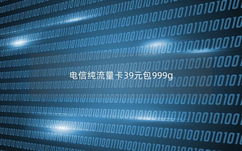 电信纯流量卡39元包999g