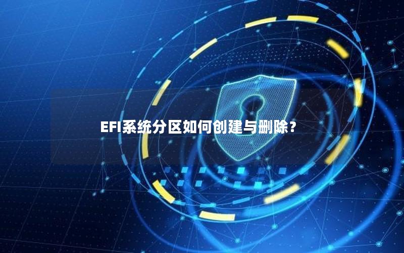 EFI系统分区如何创建与删除？