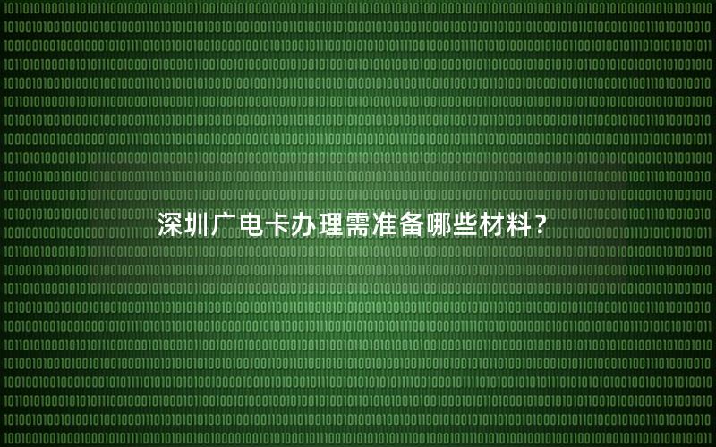 深圳广电卡办理需准备哪些材料？