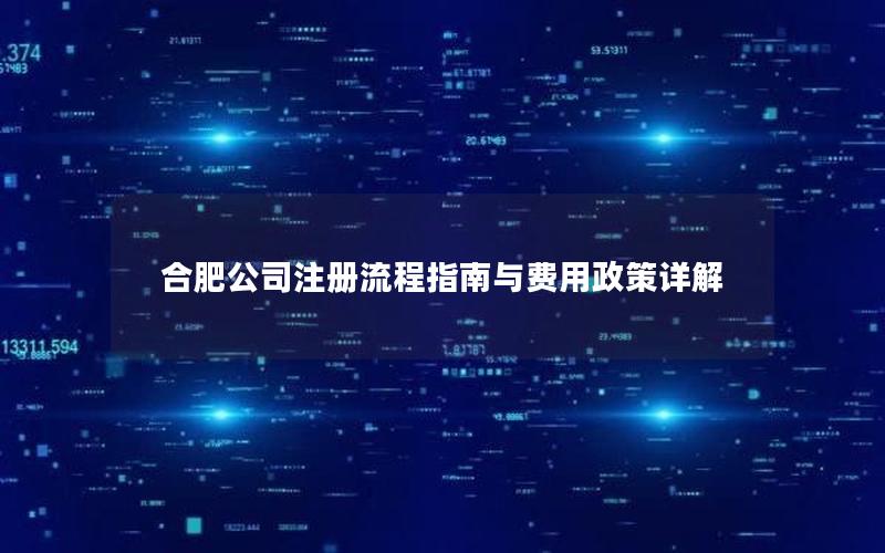 合肥公司注册流程指南与费用政策详解