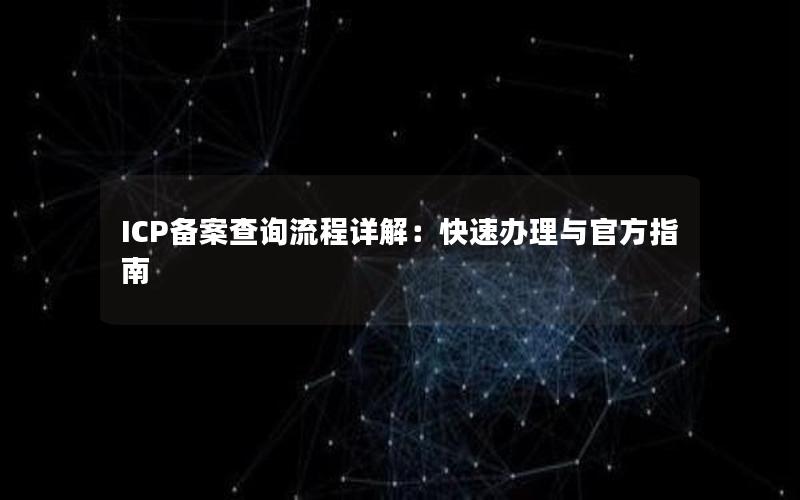 ICP备案查询流程详解：快速办理与官方指南