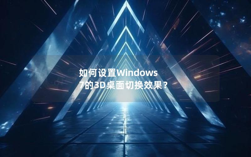 如何设置Windows 7的3D桌面切换效果？