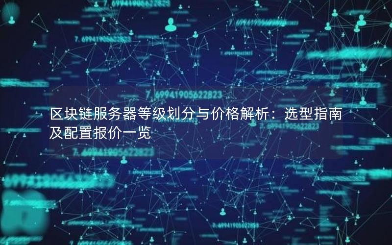 区块链服务器等级划分与价格解析：选型指南及配置报价一览