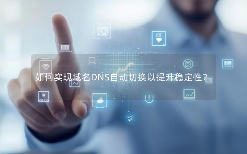 如何实现域名DNS自动切换以提升稳定性？