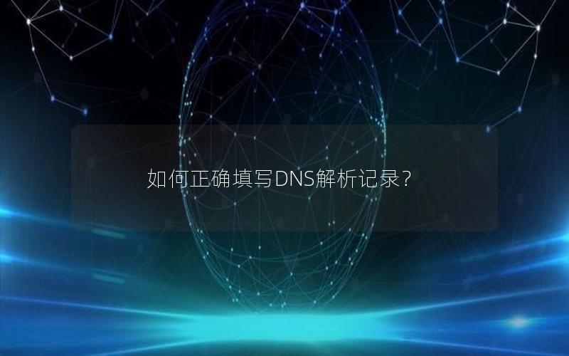 如何正确填写DNS解析记录？