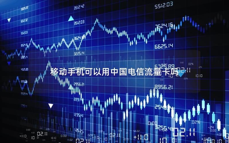 移动手机可以用中国电信流量卡吗