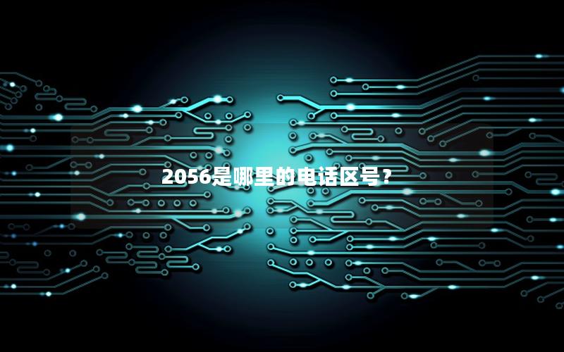 2056是哪里的电话区号？