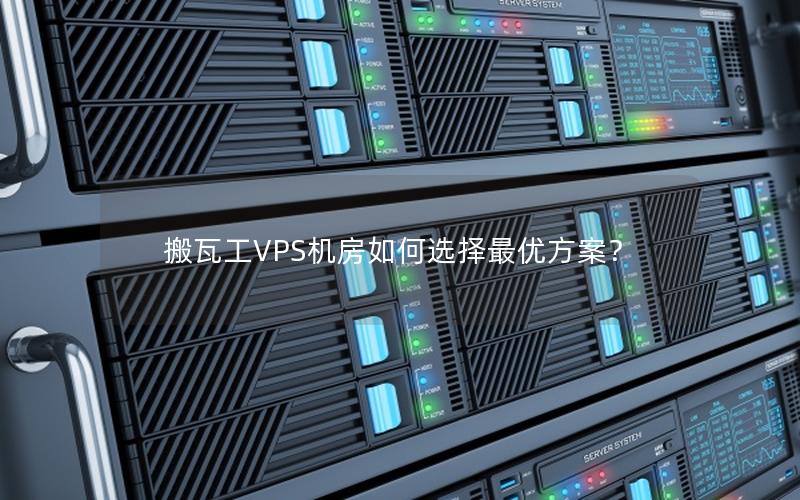 搬瓦工VPS机房如何选择最优方案？