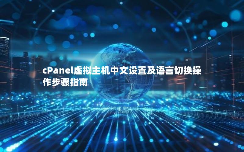 cPanel虚拟主机中文设置及语言切换操作步骤指南