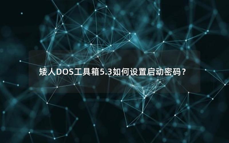 矮人DOS工具箱5.3如何设置启动密码？