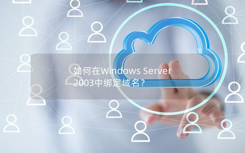 如何在Windows Server 2003中绑定域名？