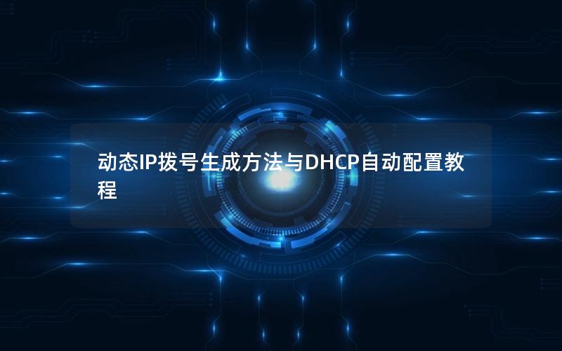 动态IP拨号生成方法与DHCP自动配置教程