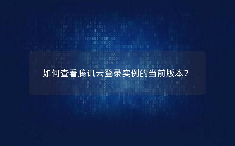 如何查看腾讯云登录实例的当前版本？