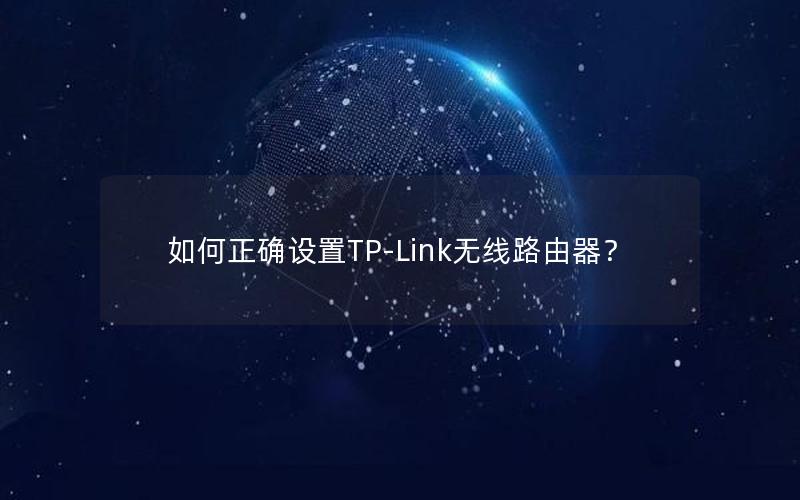 如何正确设置TP-Link无线路由器？