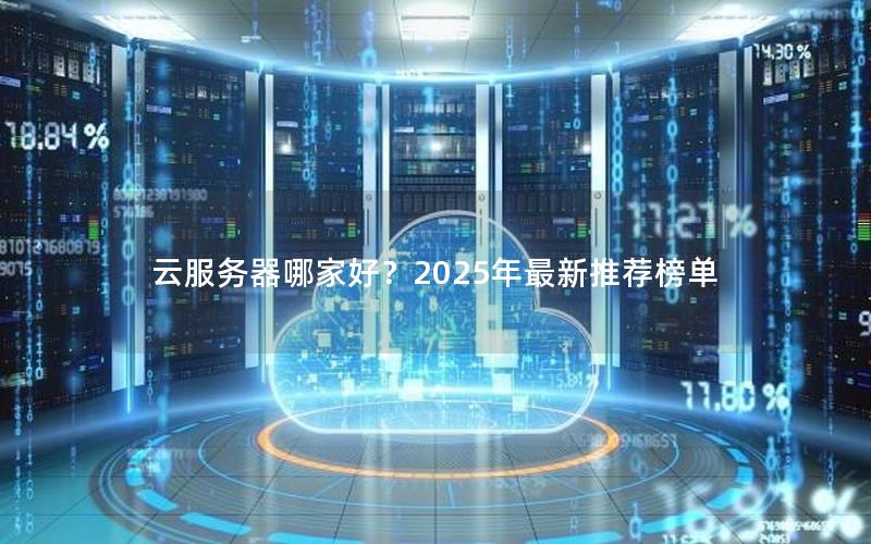 云服务器哪家好？2025年最新推荐榜单