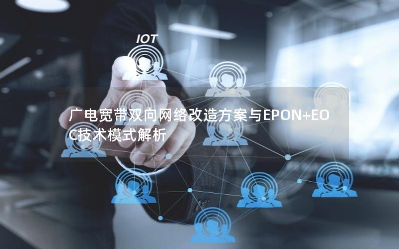 广电宽带双向网络改造方案与EPON+EOC技术模式解析