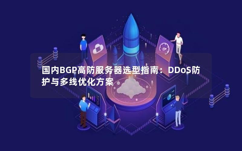 国内BGP高防服务器选型指南：DDoS防护与多线优化方案