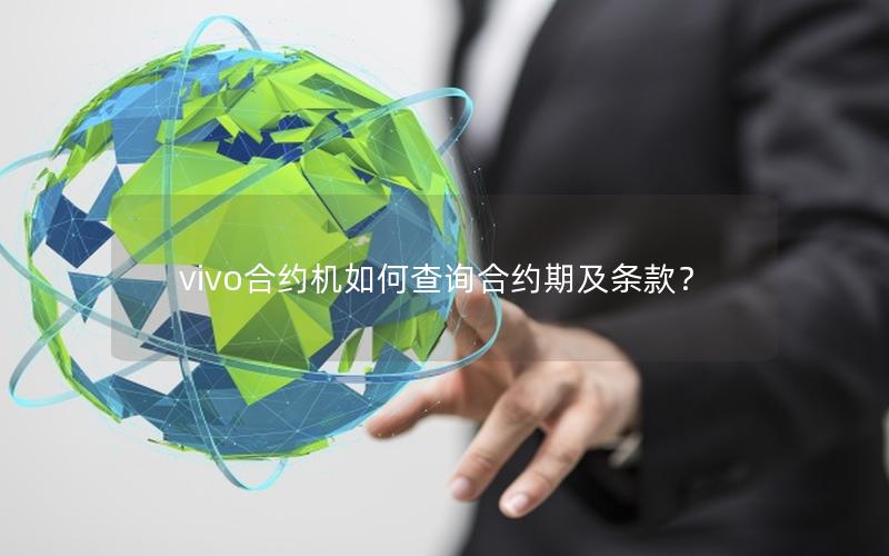 vivo合约机如何查询合约期及条款？