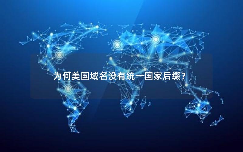 为何美国域名没有统一国家后缀？