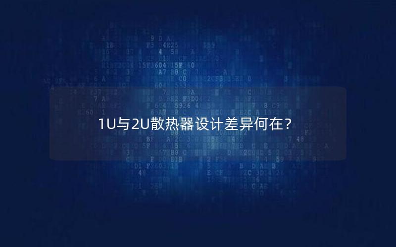 1U与2U散热器设计差异何在？