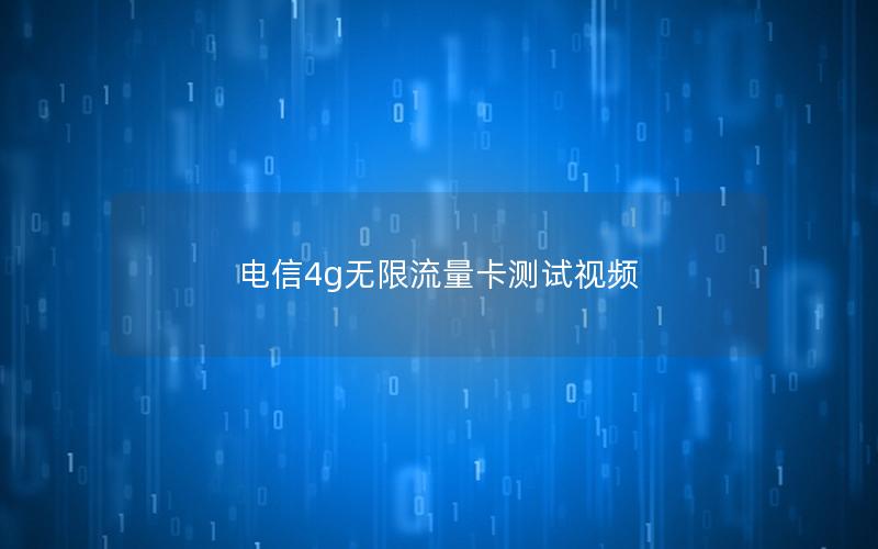 电信4g无限流量卡测试视频